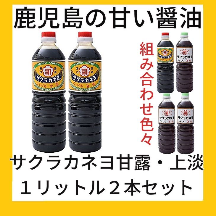 鹿児島の甘い醤油 サクラカネヨ甘露１リットル２本組 - 調味料・料理の