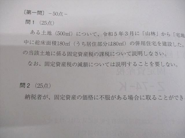 資格の大原 税理士講座 第1/2回直前対策模擬試験 固定資産税