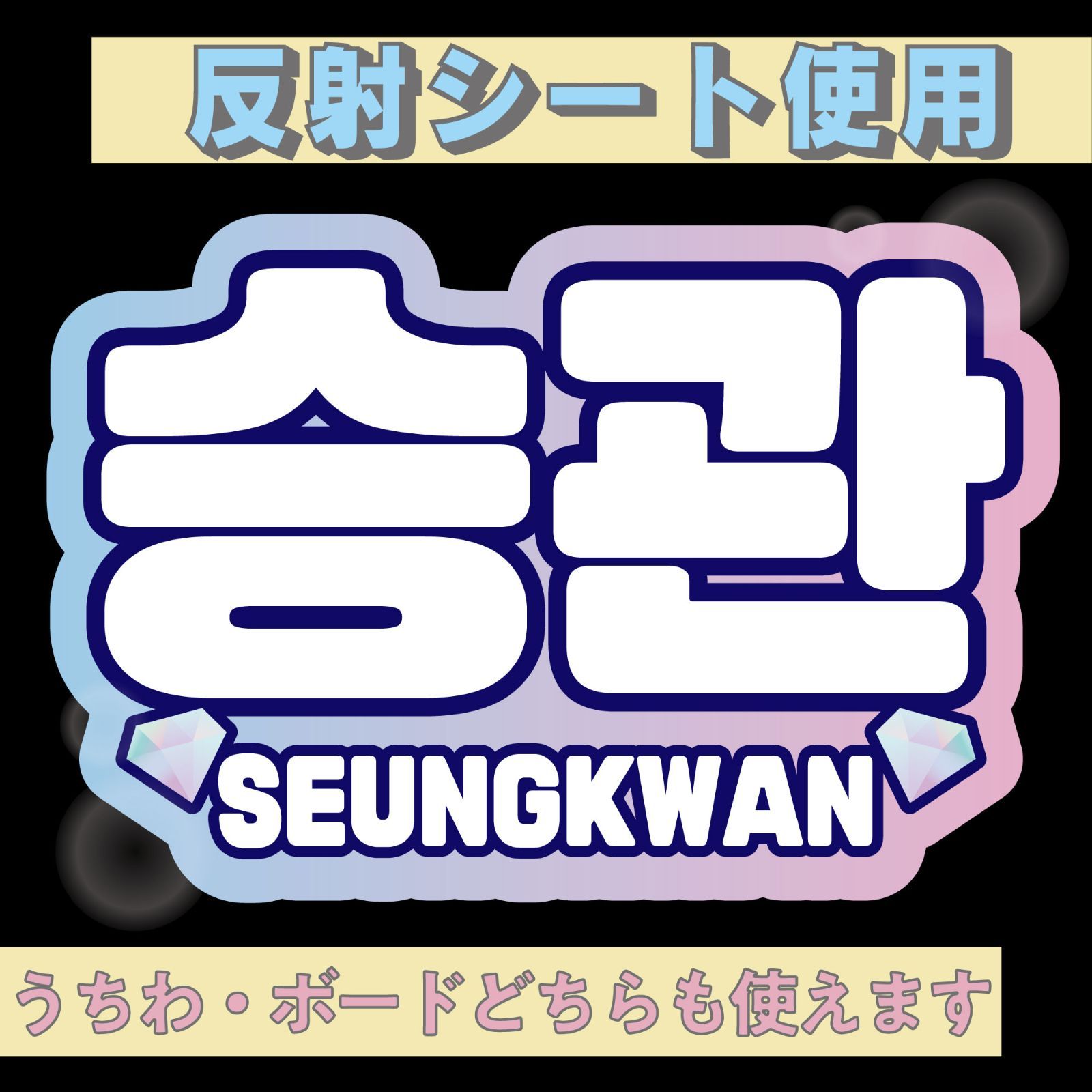 r□スングァンSEUNGKWAN□SEVENTEENセブチ 屋外対応水にぬれてもにじま 