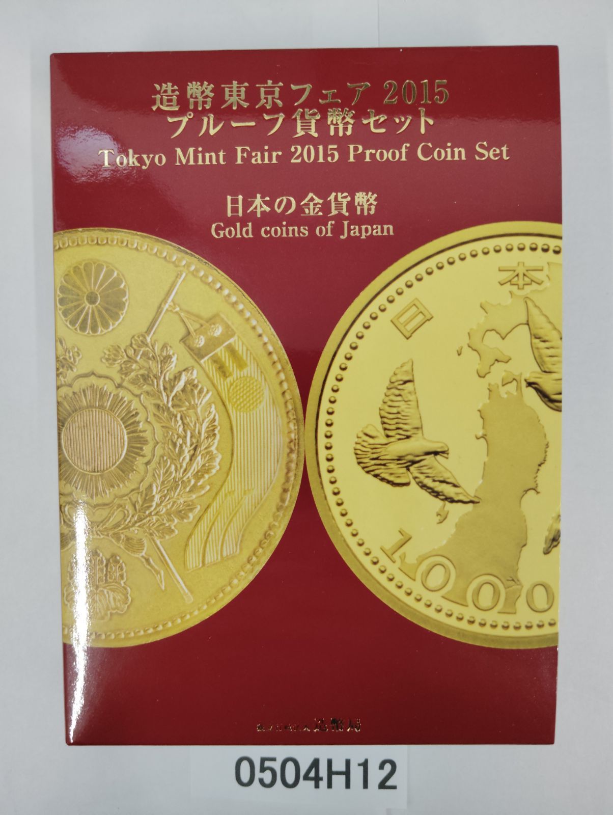 造幣東京フェア 2015年 プルーフ貨幣セット 日本の金貨幣