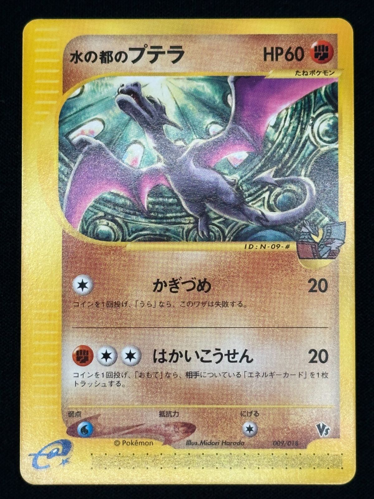 ポケモンカード 水の都のプテラ HP60 009 | Carte Pokemon Japonaise