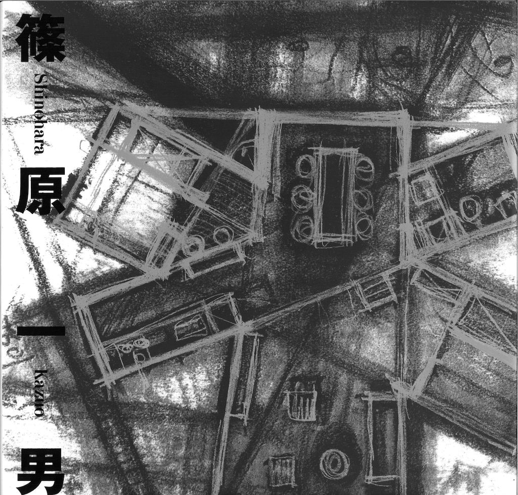 篠原一男 第2版