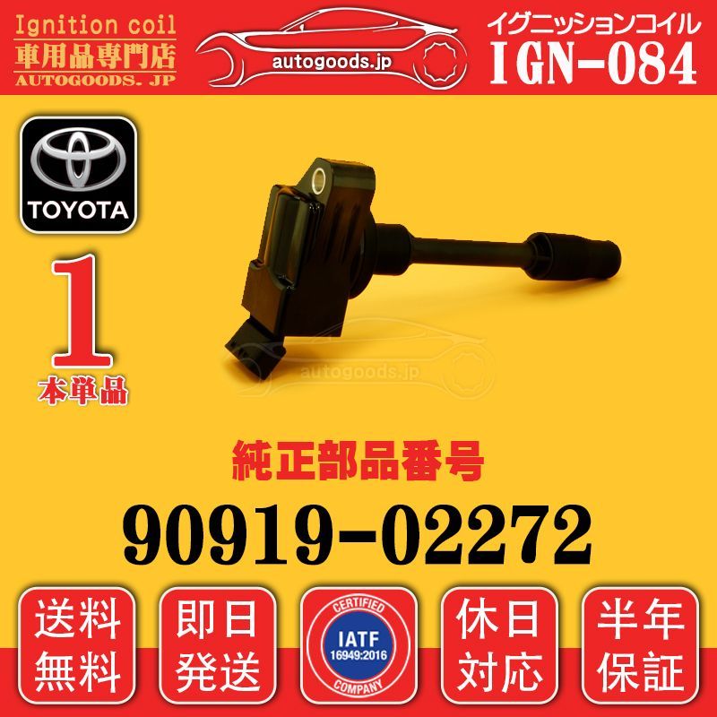 イグニッションコイル IGN-084 1本 トヨタ TOYOTA 90919-02272 9091902272 プリウス PRIUS ZVW50 ZVW51 ZVW52 ZVW55 カローラ クロス COROLLA CROSS ZVG11 ZVG15