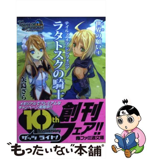 中古】 テイルズオブシンフォニア ラタトスクの騎士 世界の願い 1