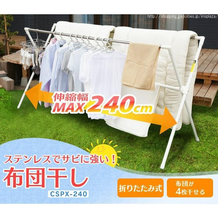 公式 布団干し 屋外 物干しスタンド 室内 物干し 折りたたみ アイリスオーヤマ 屋内 ベランダ おしゃれ 布団干しスタンド ステンレス CSPX-240