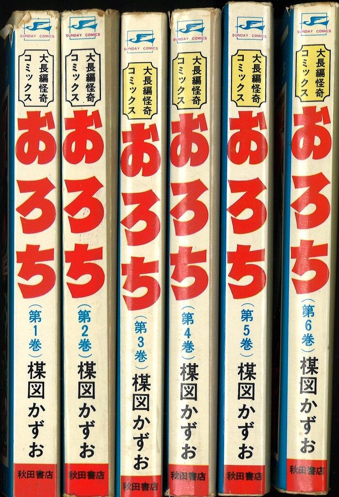 楳図かずお 「おろち」全6巻/初版含む 秋田書店サンデーC