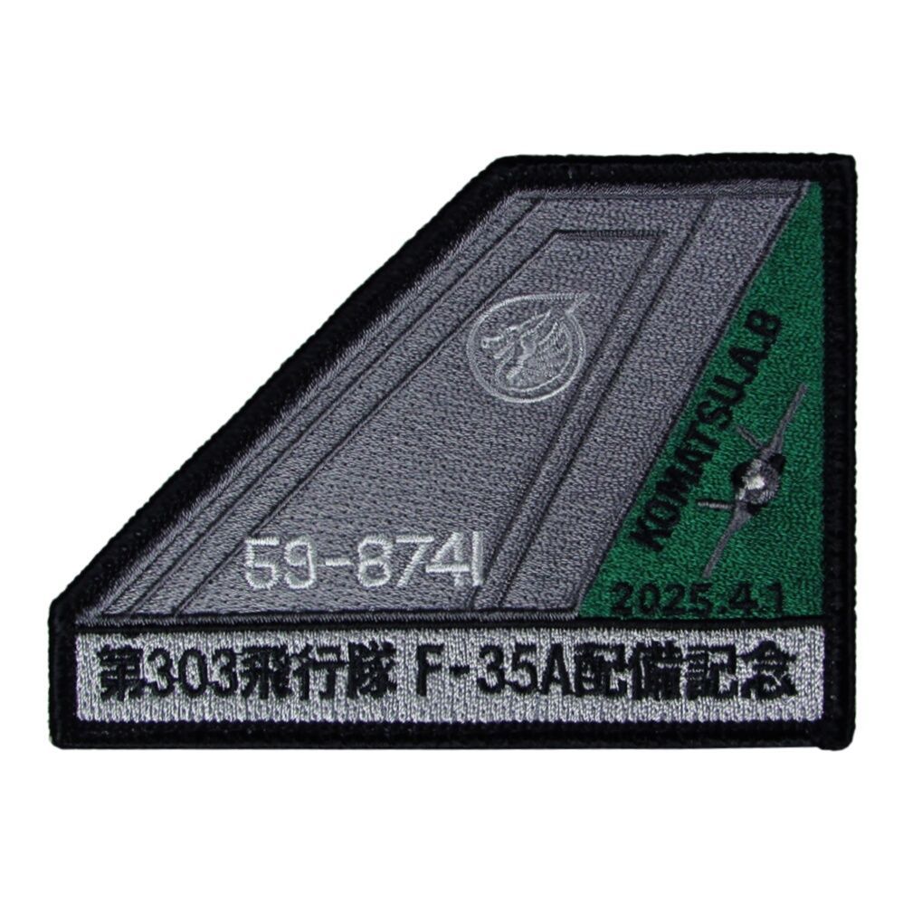 自衛隊 ワッペン 小松基地 第303飛行隊 F-35A配備記念 パッチ ベルクロ