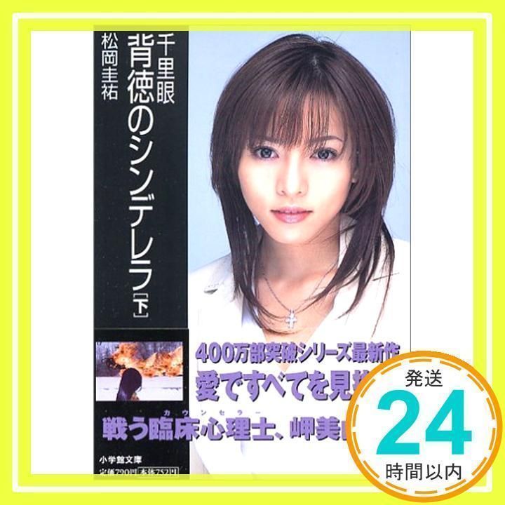 千里眼背徳のシンデレラ (下) (小学館文庫) [Apr 03, 2006] 松岡 圭祐_ 