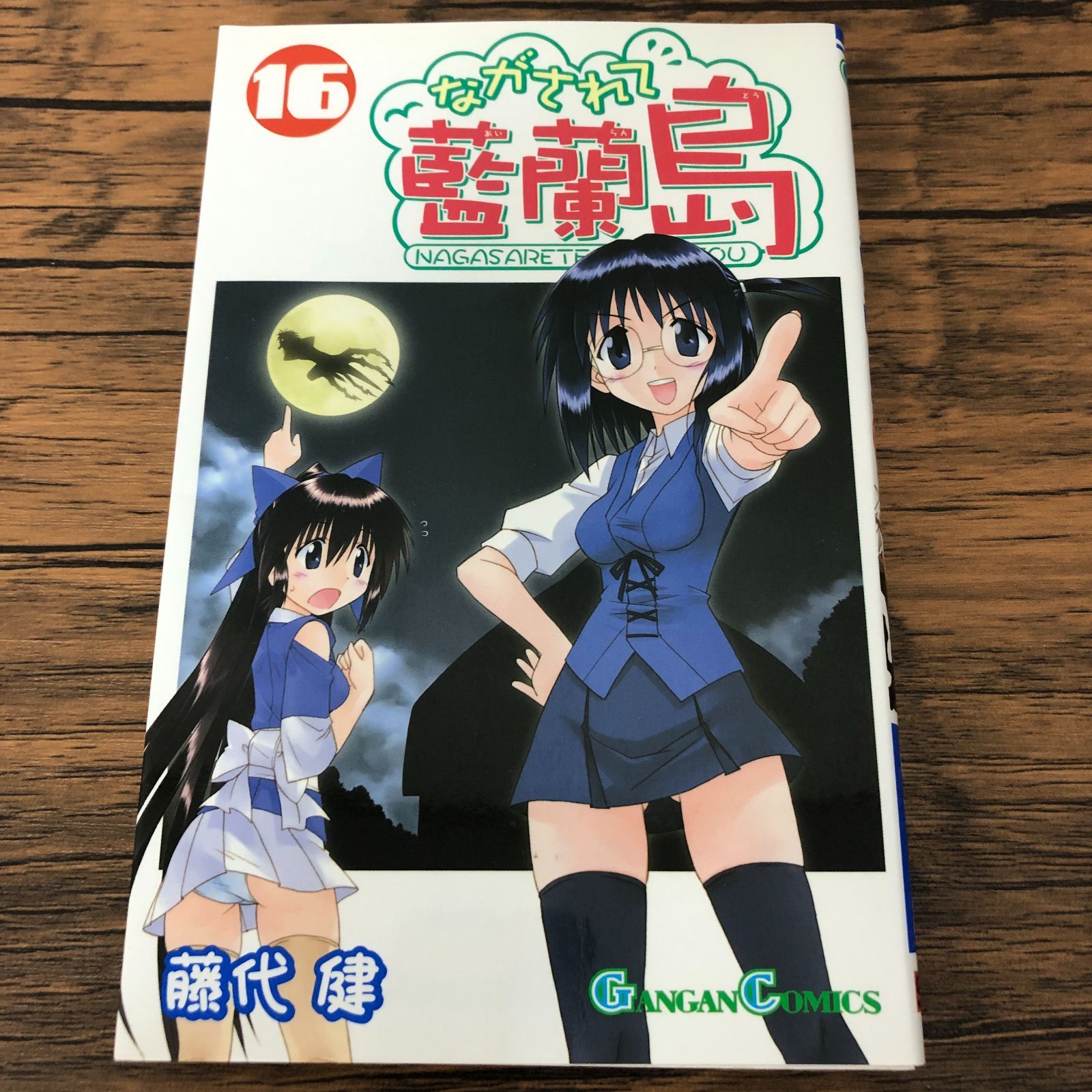 ながされて藍蘭島 コミック 1-20巻 セット (ガンガンコミックス)