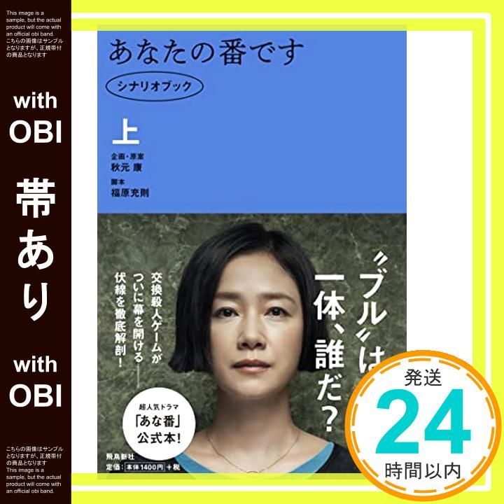 帯あり あなたの番です シナリオブック 上 Dec 19 2019 秋元康 企画 原案 福原充則 脚本 _07