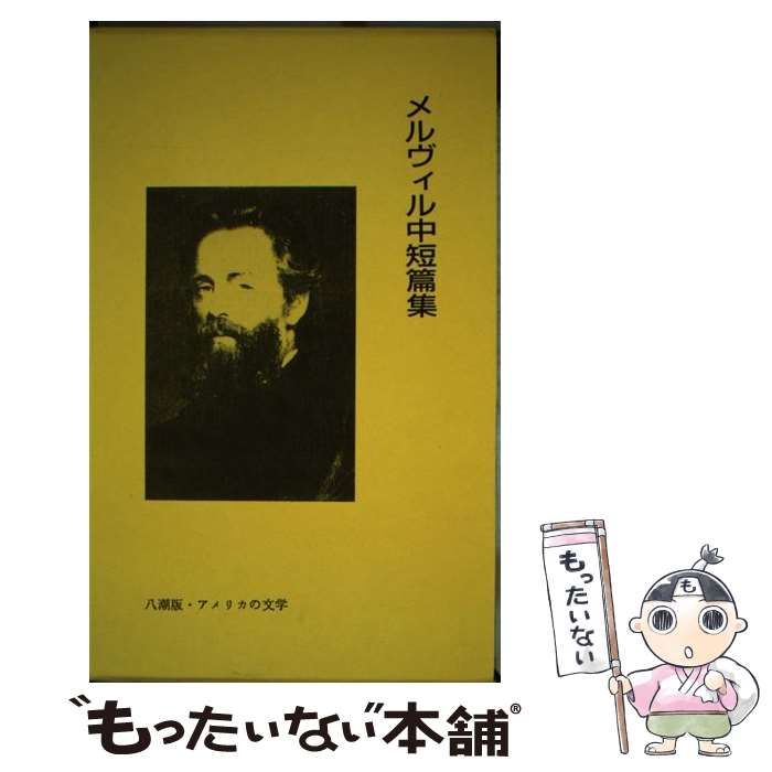 メルヴィル中短篇集 （八潮版・アメリカの文学） / ハーマン