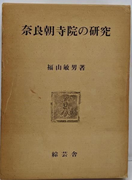 奈良朝寺院の研究／福山 敏男／綜芸舎 【公式通販】