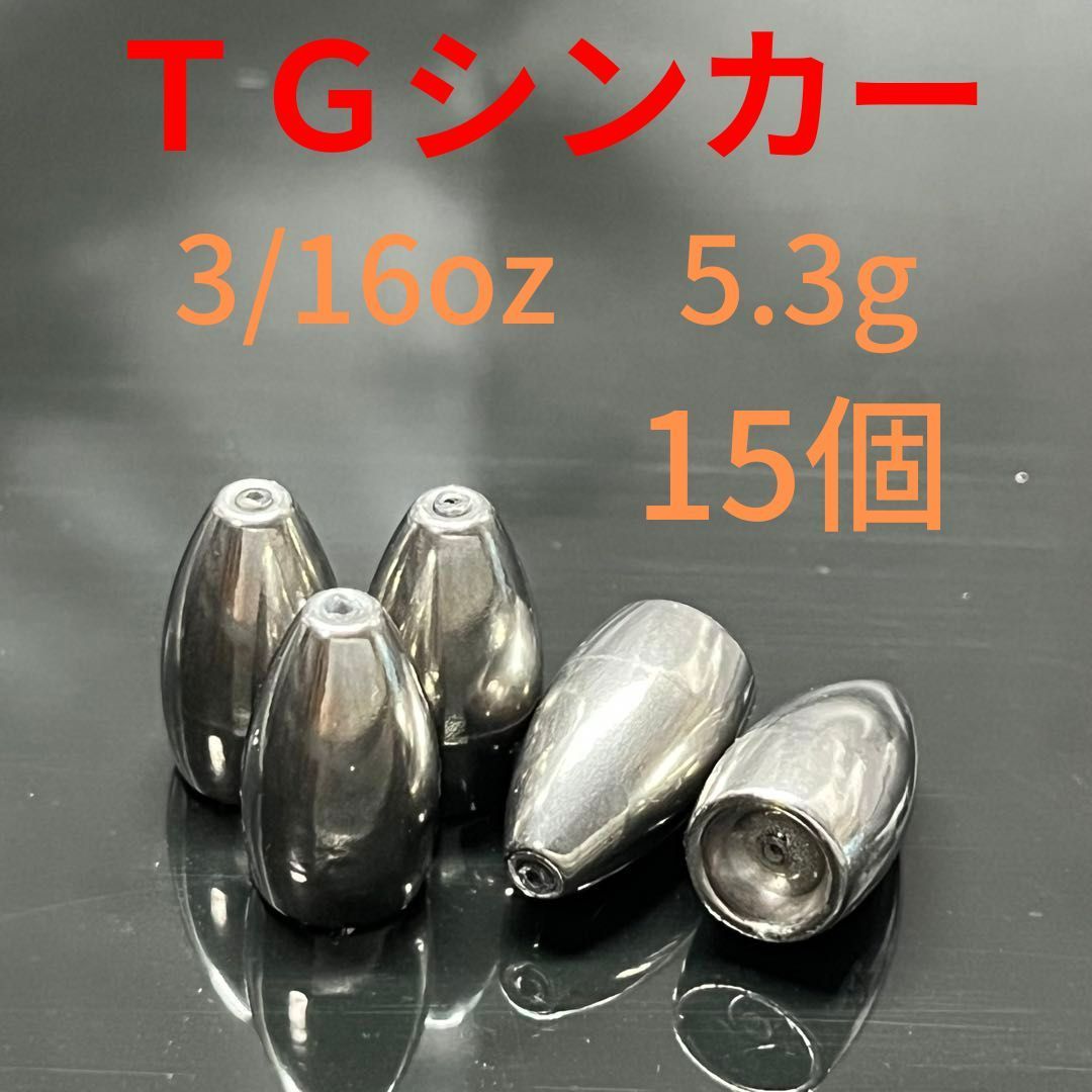 タングステンバレットシンカー3/16oz5.3g15個TGバス釣りテキサスリグワームロックフィッシュオフセット - メルカリ