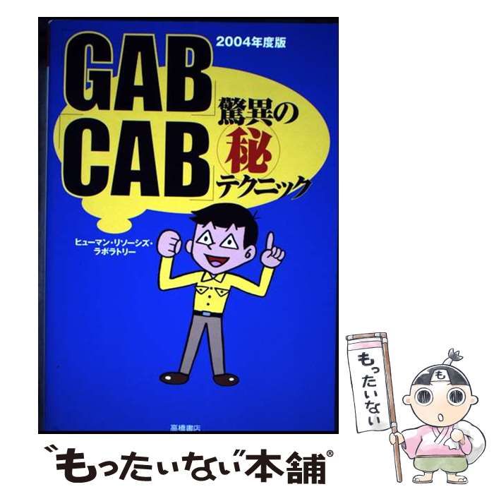 中古】 「GAB」「CAB」驚異の(秘)テクニック / ヒューマン・リソーシズ
