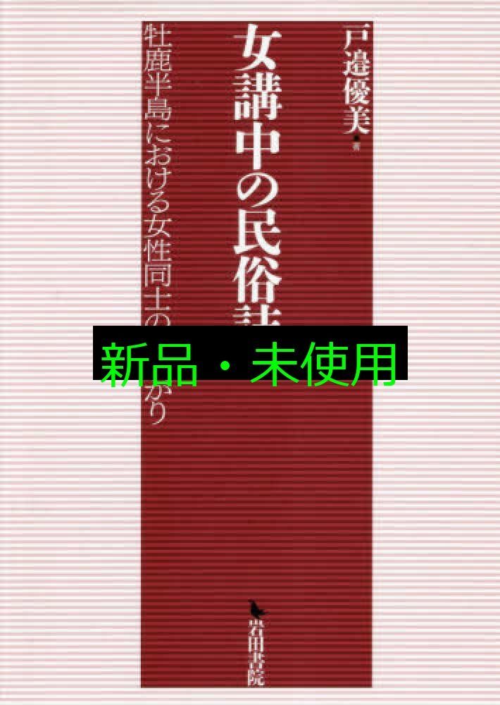 女講中の民俗誌 牡鹿半島における女性同士のつながり 戸邉 優美