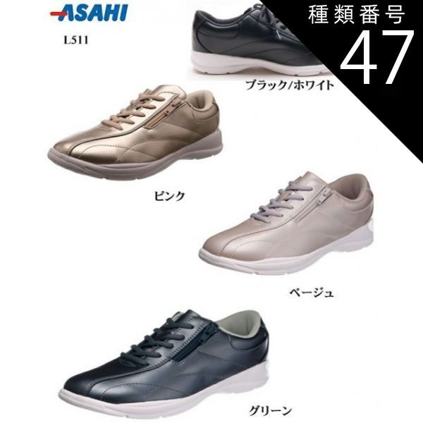 種類47:ベージュ/24.0cm (asahi)L511 アサヒ カジュアルウォーキングスニーカー レディス サイドファスナー仕様 幅広4E 踵に反射材も搭載しており夜間時に車ドライバーの視認性向上