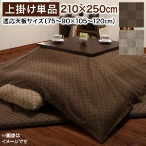こたつ こたつ布団 おしゃれ ブロックチェック柄こたつ布団シリーズ 上掛け単品 4尺長方形(80×120cm)天板対応