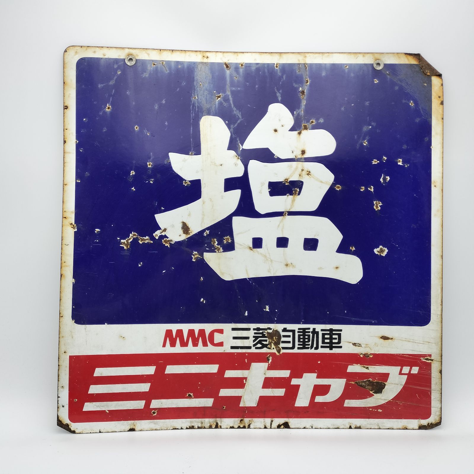 昭和レトロ 3枚の大型ブリキ看板 郵便 & 塩 & たばこ 当時物 ホーロー