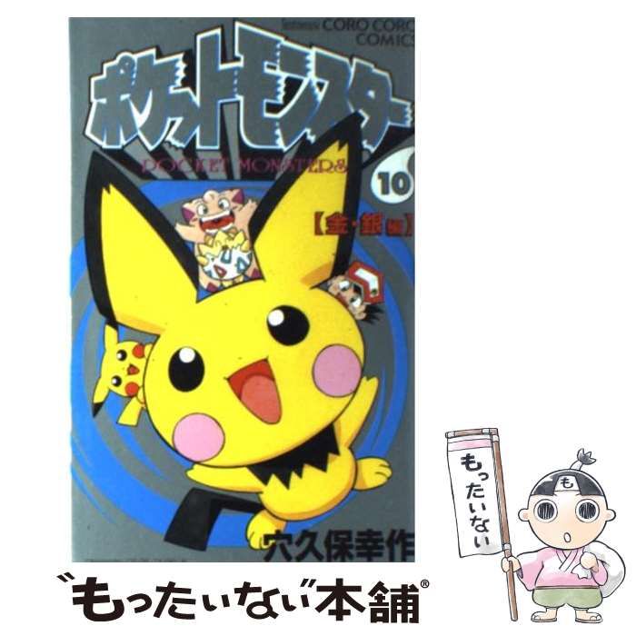 中古】 ポケットモンスター 金・銀編 第10巻 (てんとう虫コミックス