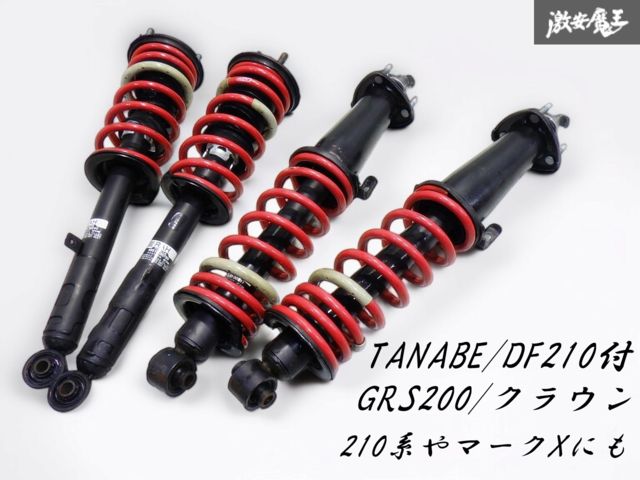 保証付 即発送 tanbe タナベ DF210 GRS200 200系 クラウン サスペンション ダウンサス ショック 48510-30790 48530-30731 210系 180系
