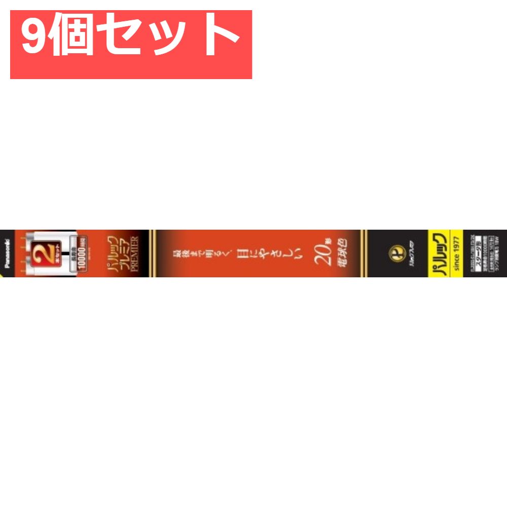 FL20SSEL18HF32K パルック プレミア蛍光灯 9個セット まとめ売り