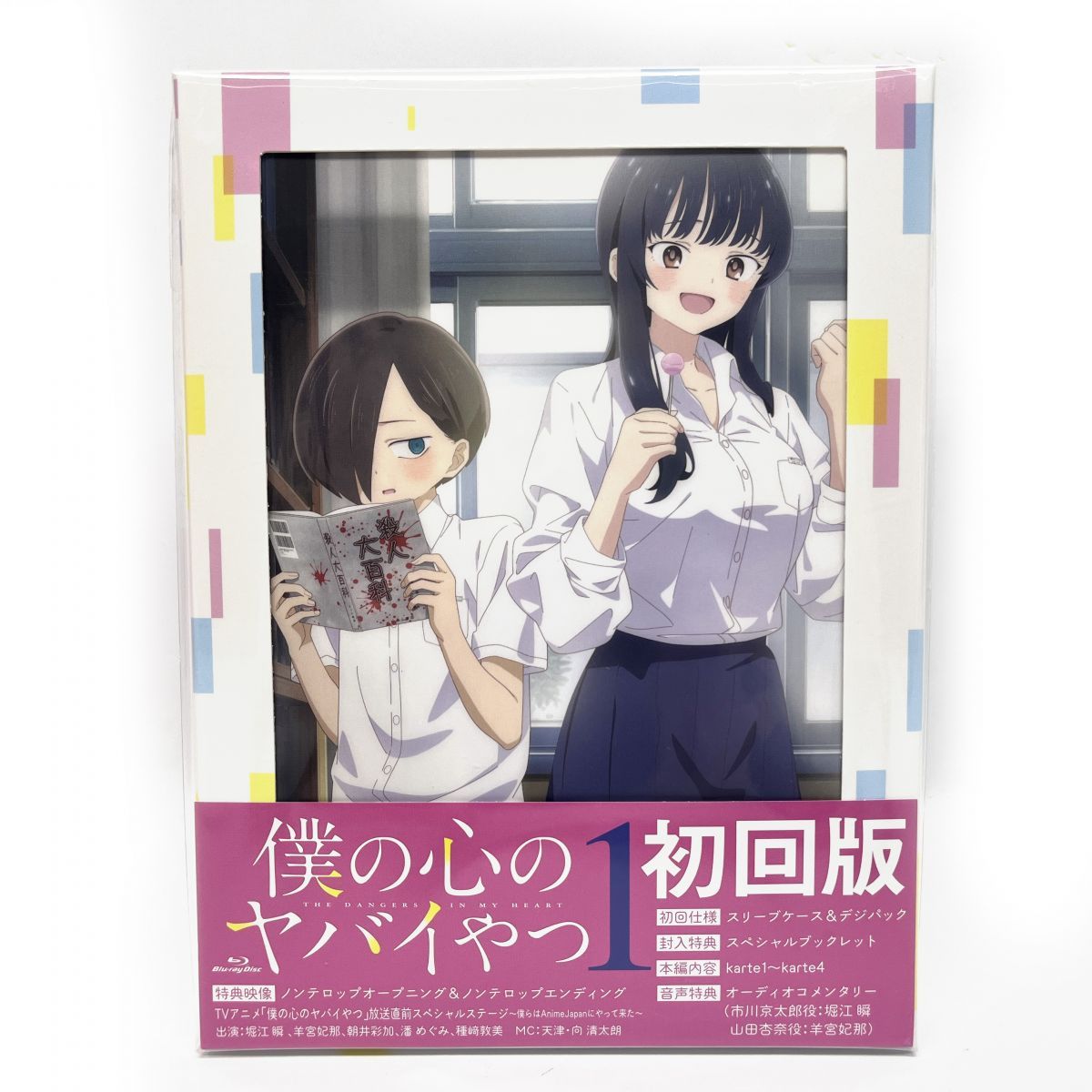 Blu-ray 僕の心のヤバイやつ 第1巻 初回版 ※中古 【津山店】 - メルカリ