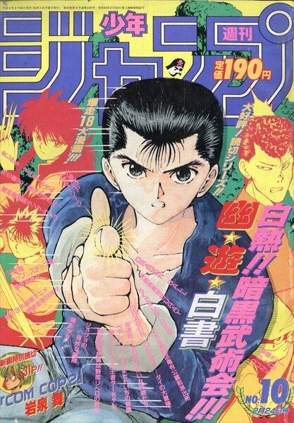 集英社 1992年(平成4年)の漫画雑誌 週刊少年ジャンプ 1992年(平成4年)10 9210