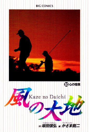 【中古】 風の大地　出立の時/小学館/坂田信弘 風の大地 50 (ビッグコミックス)／坂田 信弘 - メルカリ
