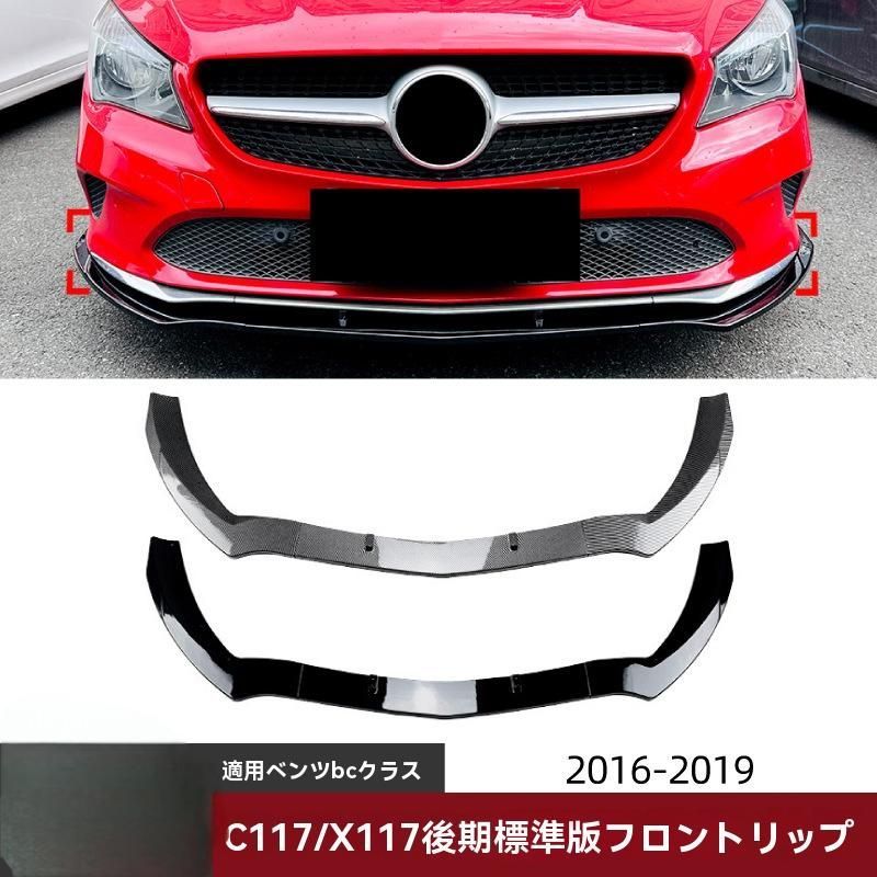 「送料無料」メルセデスベンツ CLAクラス C117/X117 後期（2016-2019年式）対応 ABS製 フロントリップスポイラー フロントアンダーバンパー エアロパーツ 改装（ーボンファイバー調）/LYC397春の新定番