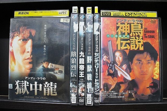DVD アンディ・ラウの獄中龍 + 餓狼烈伝 + 九龍帝王 + 野獣戦線 他 計6 