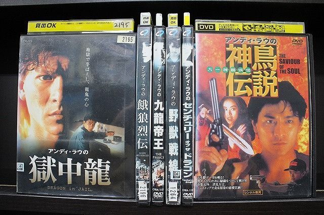 DVD アンディ・ラウの獄中龍 + 餓狼烈伝 + 九龍帝王 + 野獣戦線 他 計6本set ※ケース無し発送 レンタル落ち Z3T6021