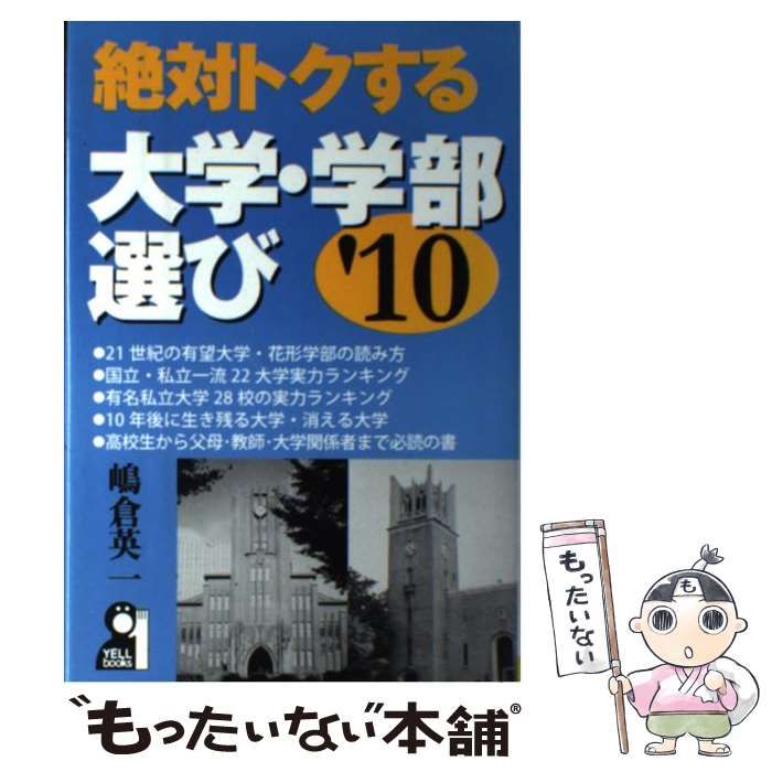 中古】 絶対トクする大学・学部選び 2010年版 （YELL books） / 嶋倉