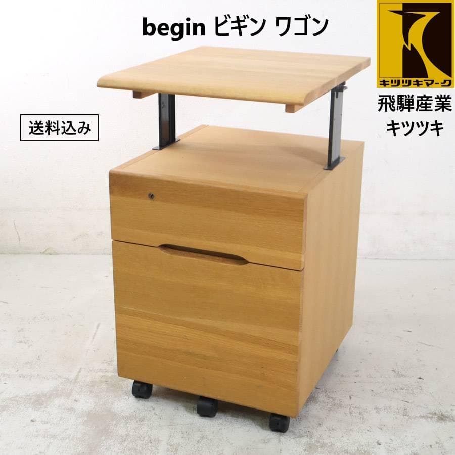 飛騨産業 キツツキ begin ビギン 引き出しワゴン オーク材 天板昇降式 KM12647 245h13