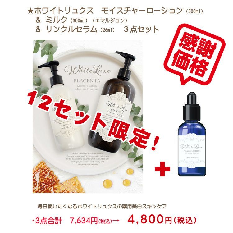 12セット限定！感謝価格 ?ホワイトリュクス モイスチャーローション 