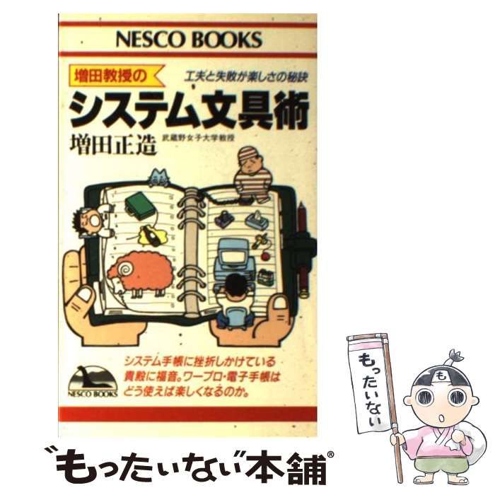 【中古】 増田教授のシステム文具術 工夫と失敗が楽しさの秘訣/文春ネスコ/増田正造 中古】 増田教授のシステム文具術 工夫と失敗が / 増田 正造