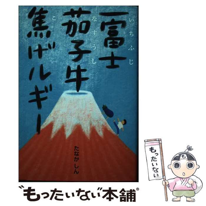 中古】 一富士茄子牛焦げルギー / たなか しん / BL出版 - メルカリ