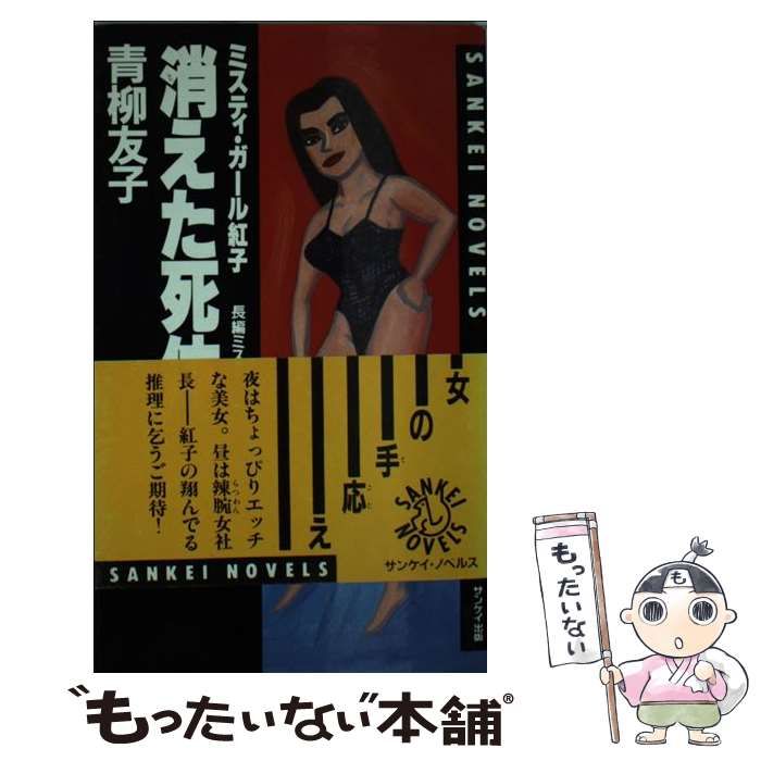 【中古】 消えた死体 ミスティ・ガール紅子 長編ミステリー (Sankei novels) / 青柳友子 / サンケイ出版