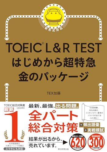 TOEIC L&R TEST はじめから超特急 金のパッケージ／TEX加藤
