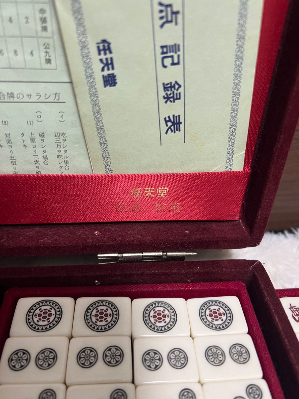 【未使用】任天堂　役満 特重　麻雀牌　レトロ　Nintendo 任天堂 役満 特重 麻雀牌セット 背竹柄 レトロ 希少 - メルカリ