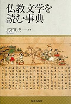 数量限定，低価 【中古】仏教文学を読む事典
