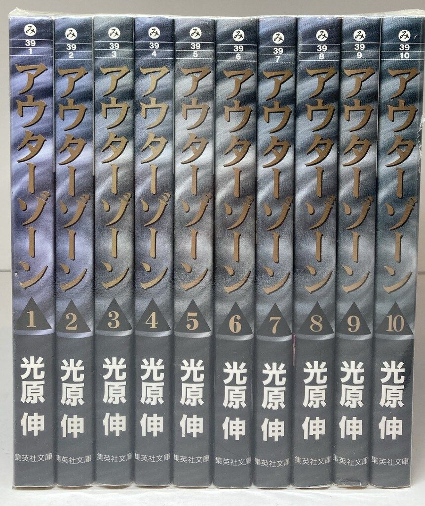 アウターゾーン 文庫版全10巻セット 全巻 集英社 集英社文庫コミック版 光原伸 !!)アウターゾーン 文庫版