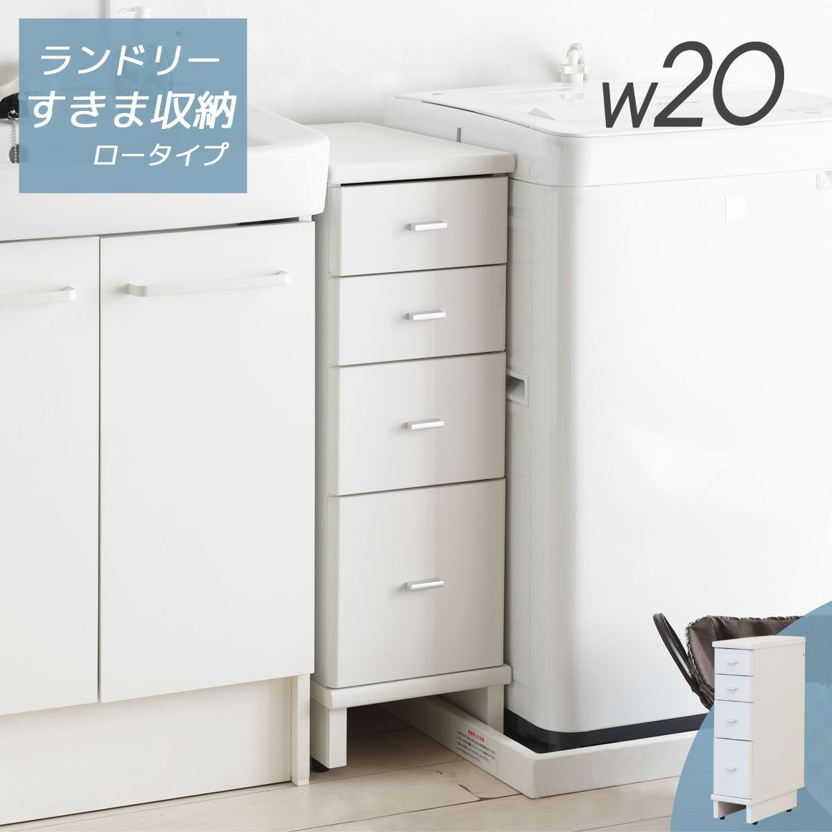 すきま収納 幅20cm 洗濯パンまたげる ローイタイプ ランドリー 作業台