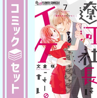 【セット】遼河社長はイケない　コミック　1-7巻セット [Comic] 文倉咲 