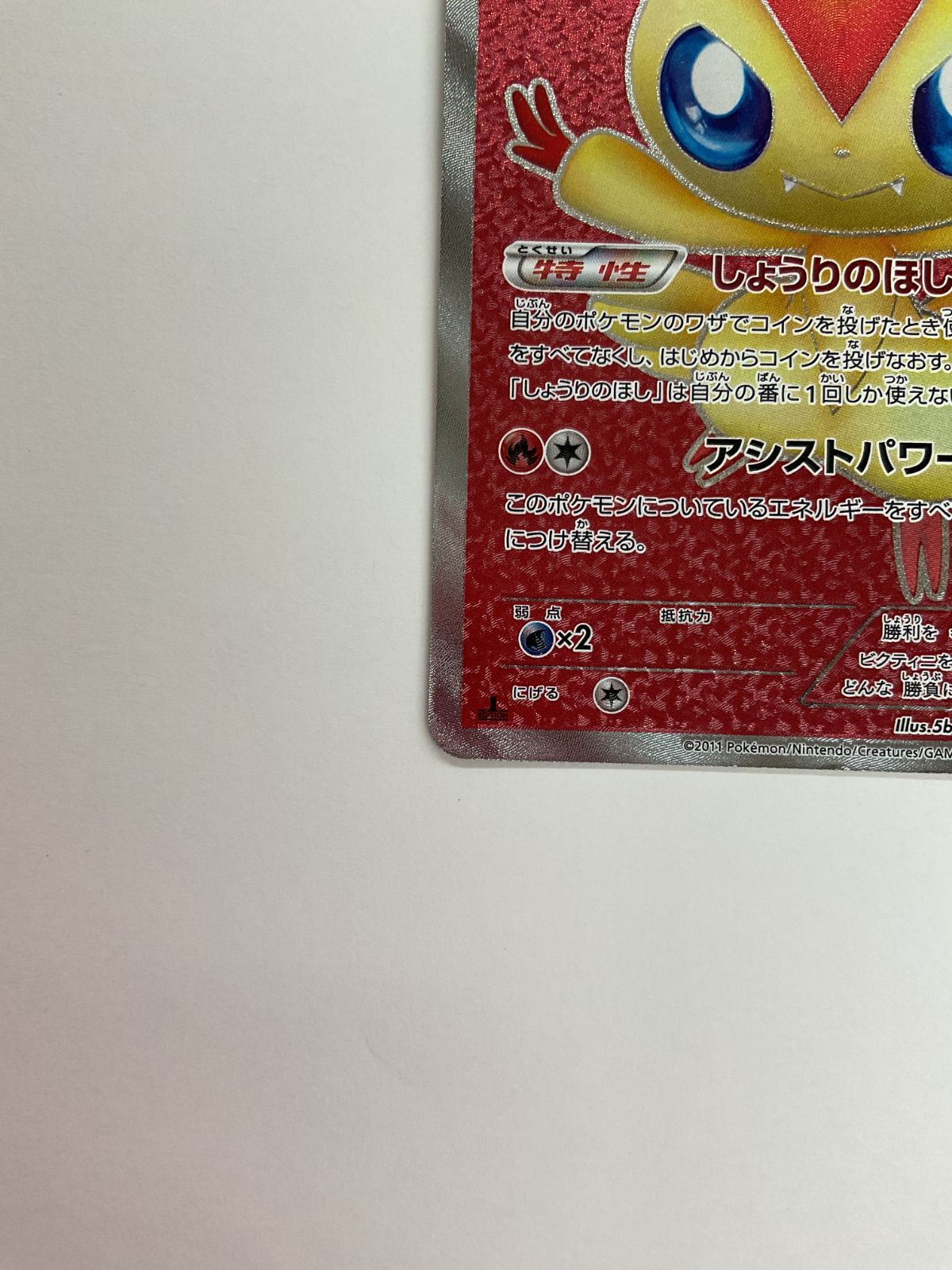 ポケモンカード 2011年 ビクティニ 070/066 SR 1stED PSA10鑑定品