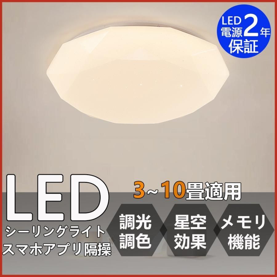 シーリングライト led リビング照明 星空効果 調光 調色 節電 省エネ 3-10畳 明るい 安い スマホアプリ隔操 天井照明 間接照明 北欧 和室 洋室 寝室照明