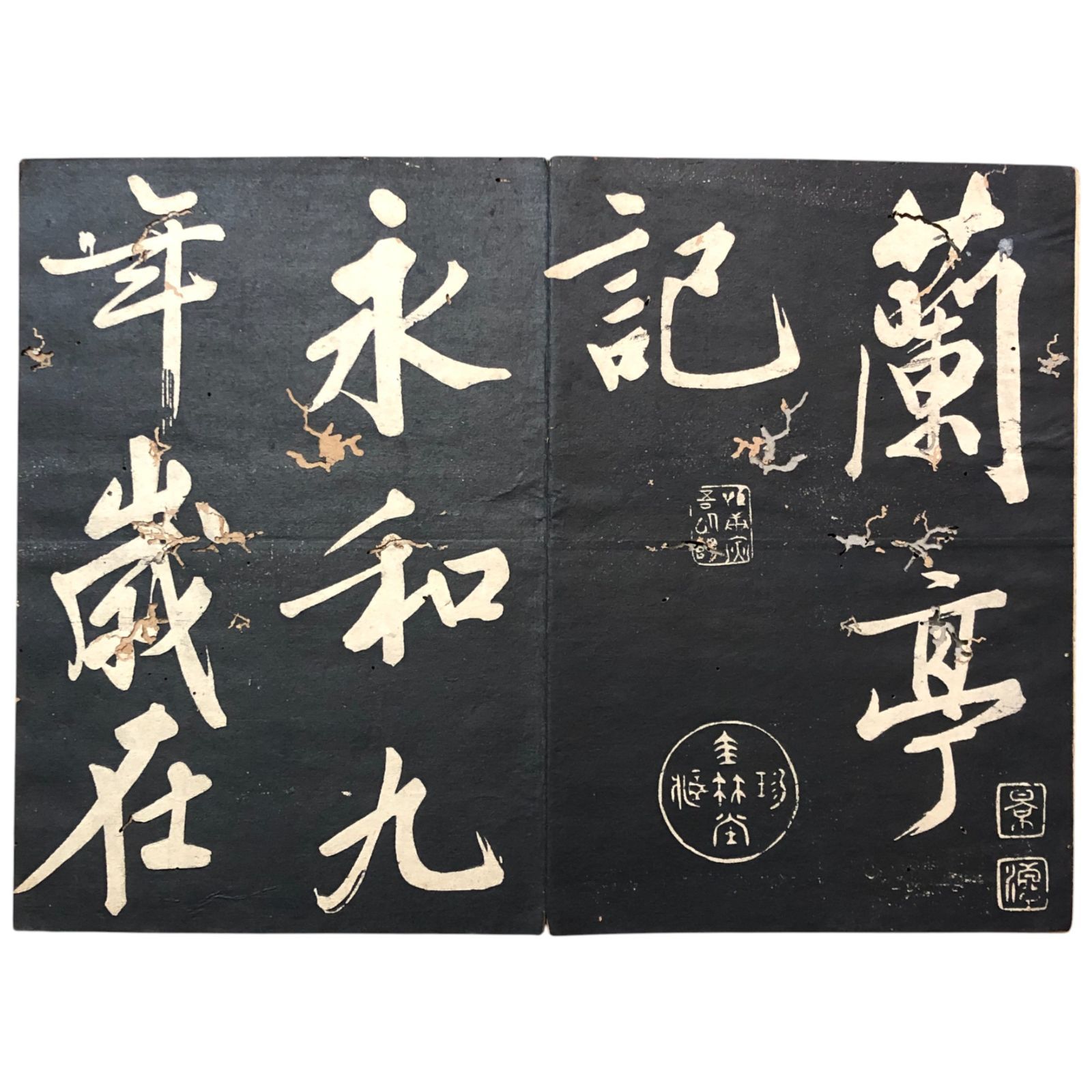 文徴明筆 碑法帖 蘭亭記 拓本 中国 漢籍 版画 古書 古文書 和本 唐本 漢籍 古典籍 書道本 王羲之 古拓 旧拓 ee6いynm1