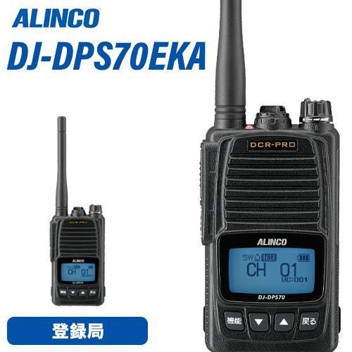 アルインコ DJ-DPS70EKA 登録局 増波対応 標準バッテリー 無線機 DJ