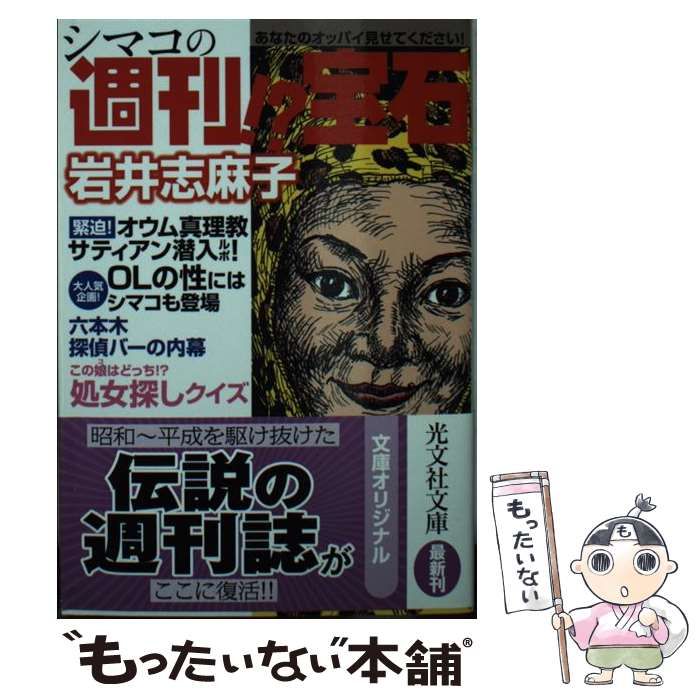 中古】 シマコの週刊！？宝石 （光文社文庫） / 岩井 志麻子 / 光文社 - メルカリ