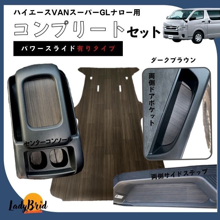 200系トヨタハイエーススーパーGLコンプリートセット