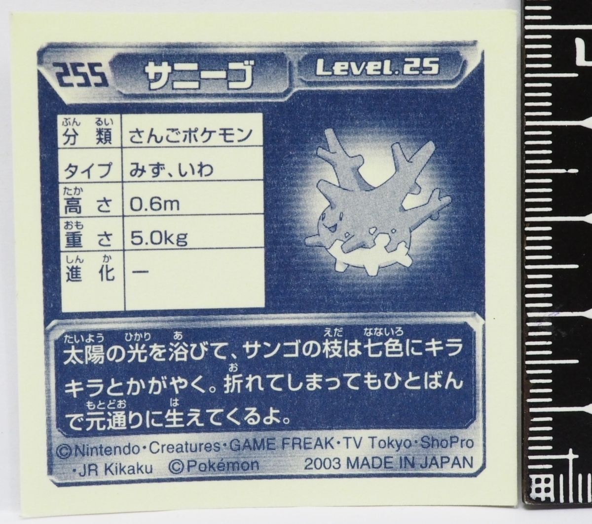 ポケモン シール列伝255【サニーゴ さんごポケモン 水&岩タイプ